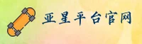 亚星官方网站